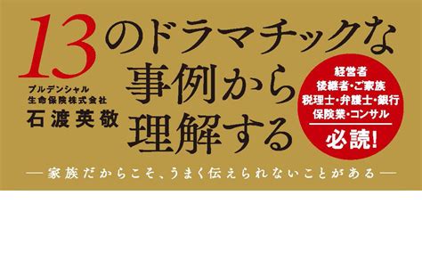 新 事業承継・相続の教科書～オーナー経営者が節税よりも大切にしたいこと 石渡 英敬 ビジネス・経済 Kindleストア Amazon