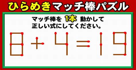 【マッチ棒パズル】正しい等式に変える1本移動脳トレ！5問 ネタファクト