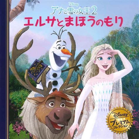 絵本『アナと雪の女王2 エルサとまほうのもり』の内容紹介（あらすじ） 絵本屋ピクトブック