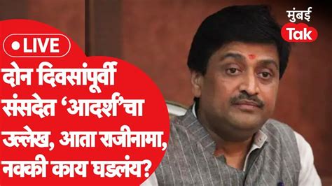 Ashok Chavan News संसदेत आदर्श घोटाळ्याचा उल्लेख आणि चव्हाणांचा