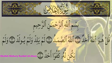 Surah Al Ikhlas 112 Recitation By Sheikh Mishary Rashid Al Afasy Youtube