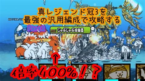 【にゃんこ大戦争】最強の汎用編成で真レジェンド冠3を攻略するpart2 Youtube