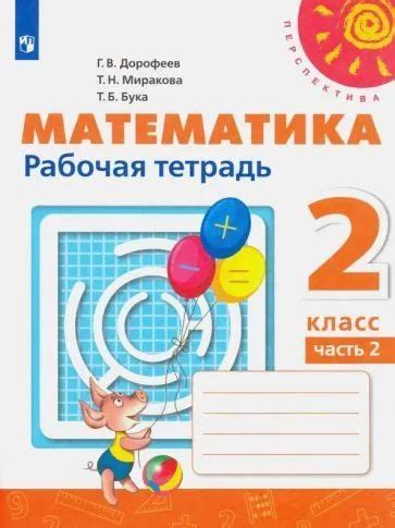 Дорофеев, Миракова - Математика. 2 класс. Рабочая тетрадь. В 2-х частях ...