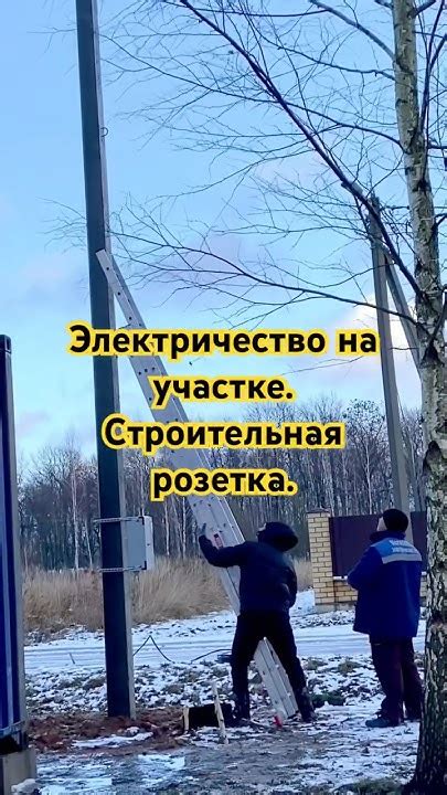 Строительная розетка на участке. Подключение электричества.# ...