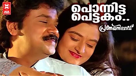 പൊന്നിട്ട പെട്ടകം പൂട്ടല്ലേ Pranayanilavu1999 Kj Yesudas Ks Chithra Dileep Hits