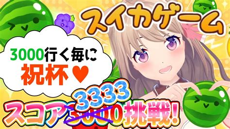 朝活】「スイカゲーム」スコア3333挑戦！3000は毎回祝杯💓【ch登録5000人目標】 Youtube