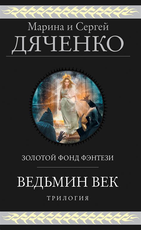 Ведьмин век. Трилогия, Марина и Сергей Дяченко – скачать книгу fb2 ...
