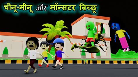 Chinu Minu Spider Spider Wala Cartoon Makdi Wala Video Bhootiya