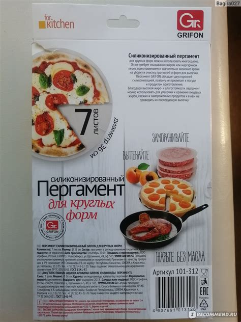 Пергамент для выпечки Grifon Силиконизированный для круглых форм ...