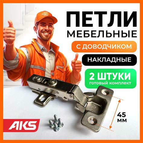 Петли мебельные с доводчиком накладные clip-on AKS угол открывания 100 ...