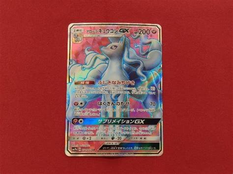 ポケモンカード Sm7b アローラキュウコンgx Sr 053050シングルカード｜売買されたオークション情報、yahooの商品情報を