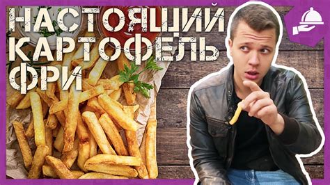 ЛУЧШАЯ КАРТОШКА ФРИ?! / ОБЗОР FRIES (ФРАЙС) - YouTube