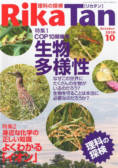 Jp Rikatan 理科の探検 2010年 10月号 雑誌 本