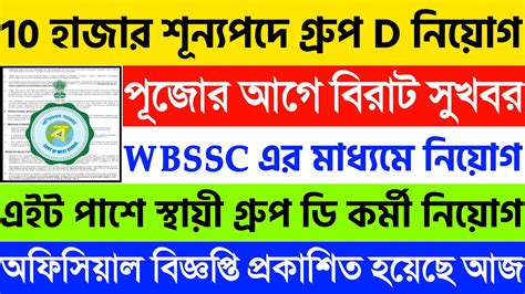 Wb Group D Recruitment Wbssc New Notification Wbssc Group