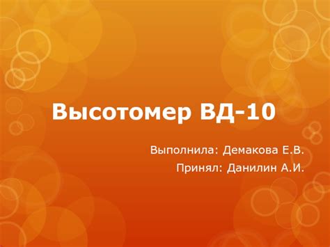 Высотомер ВД-10 презентация, доклад