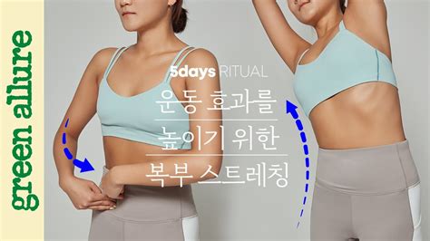 Day 01 운동 효과를 높이는 복부 스트레칭│거북목 굽은 등 말린어깨 교정 스트레칭 Youtube