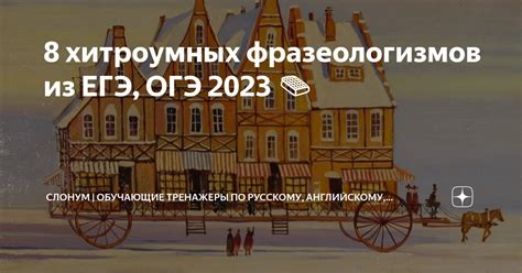8 хитроумных фразеологизмов из ЕГЭ, ОГЭ 2023 📙 | Онлайн-тренажеры ...