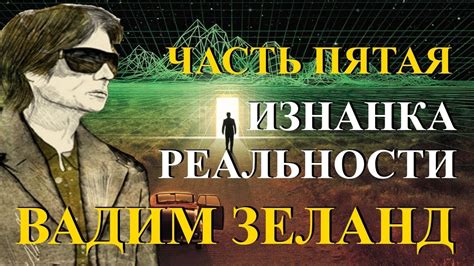 Вадим Зеланд. Изнанка реальности. Часть 5 из 6 - YouTube