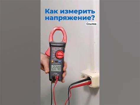 Как измерить напряжение в розетке токовыми клещами? #diy - YouTube