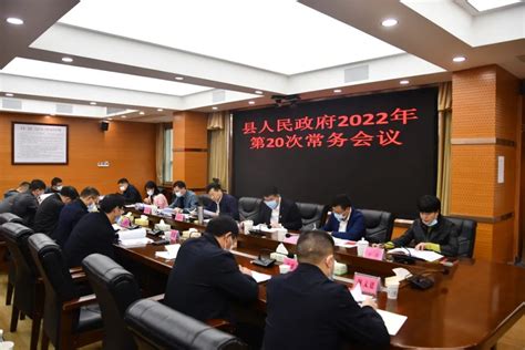 新邵县人民政府2022年第20次常务会召开，重点研究了这些工作新邵要闻新邵县人民政府