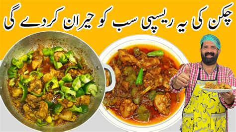 Tasty Chicken Shimla Mirch Recipe چکن شملہ مرچ بنانے کا طریقہ Chicken Recipes Baba Food