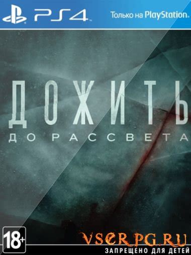 Дожить до рассвета: скачать торрент на русском
