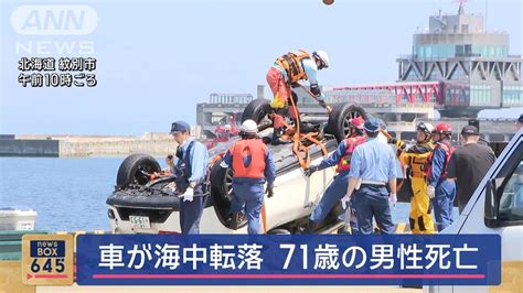 車が海中に転落 71歳の男性死亡 北海道紋別市