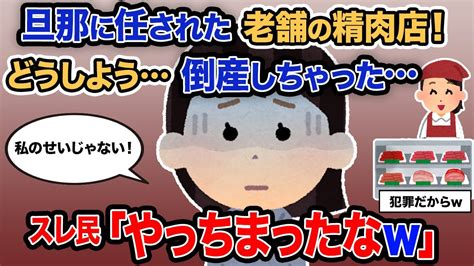 【2ch報告者キチ】「旦那に任された老舗の精肉店！どうしよう倒産しちゃった」→スレ民「やっちまったなw」【ゆっくり解説】 Youtube