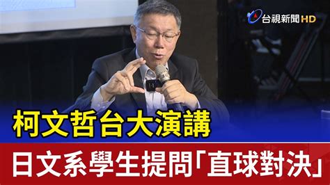 柯文哲台大演講 日文系學生提問「直球對決」 Youtube