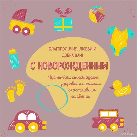 Открытки и картинки поздравления с рождением сына для мамы и папы
