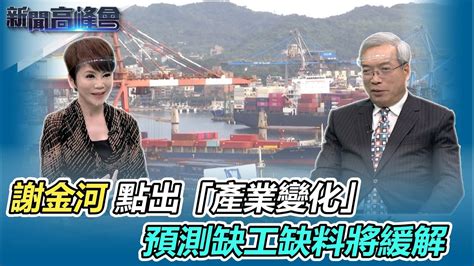 預測缺工缺料將緩解｜謝金河點出「產業變化」｜新聞高峰會｜陳雅琳專訪｜華視新聞 Youtube