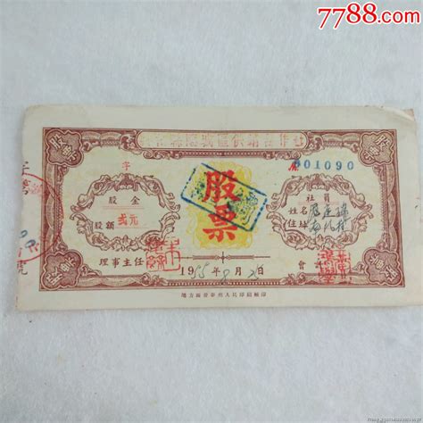 1955年兴化县城区购销合作社股票 价格30元 Se94739645 股票集资券 零售 7788收藏收藏热线