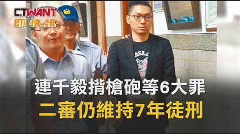 「直播主之亂」 連千毅揹槍砲等6大罪 二審仍維持7年徒刑 影音 Ctwant