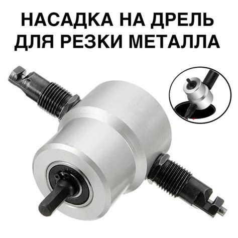 Сверло насадка на дрель, для резки металла/Сверчок насадка ножницы по ...