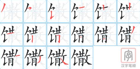 馓的笔顺 馓字的笔画顺序怎么写 松风繁体字