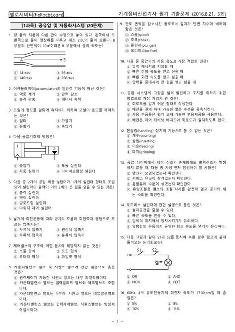 헬로시비티 기계정비산업기사 필기 2016년 3회 160821 기출문제