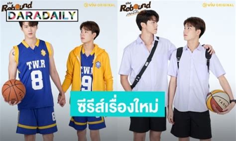 คู่นี้ปังมาก “มีน ปิง” เปิดตัวซีรีส์เรื่องใหม่ “the Rebound Series เกม