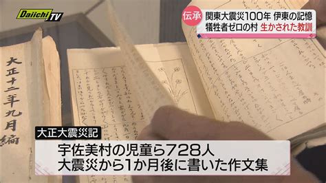 関東大震災から100年 津波に襲われるも犠牲者ゼロの村生かされた“教訓”とは（静岡県） Youtube