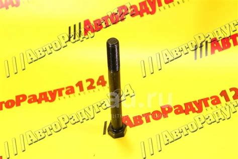 Болт М12*120 головки блока ВАЗ 2101 (старого образца) [00001-0055418 ...