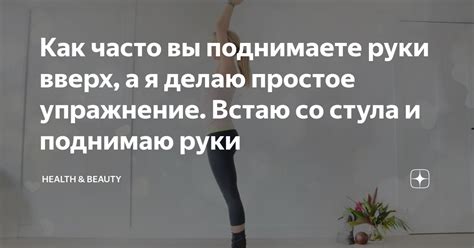 Как часто вы поднимаете руки вверх, а я делаю простое упражнение. Встаю ...