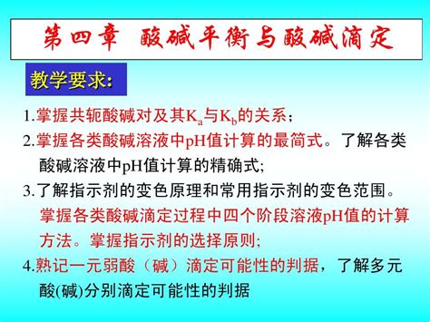 无机及分析化学 第四章 酸碱平衡及酸碱滴定法word文档免费下载亿佰文档网