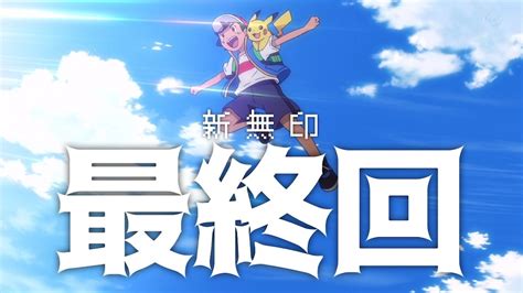 新無印最終回サトシとゴウのお別れ （アニポケ136話「サトシとゴウ！あらたなる旅立ち！） アニポケログ！