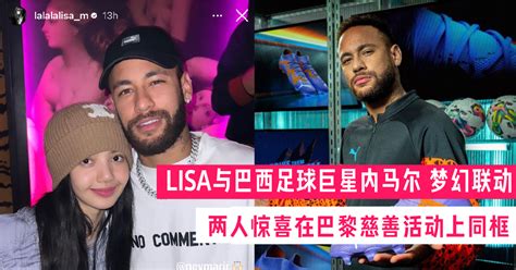 Lisa 与内马尔在巴黎惊喜联动 释出两人头贴头同框合照！ My