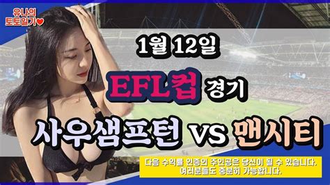 토토 토토분석 프로토분석 해외축구분석 1월12일 Efl 주요 1경기 분석 ㅣ사우샘프턴vs맨시티ㅣ Youtube