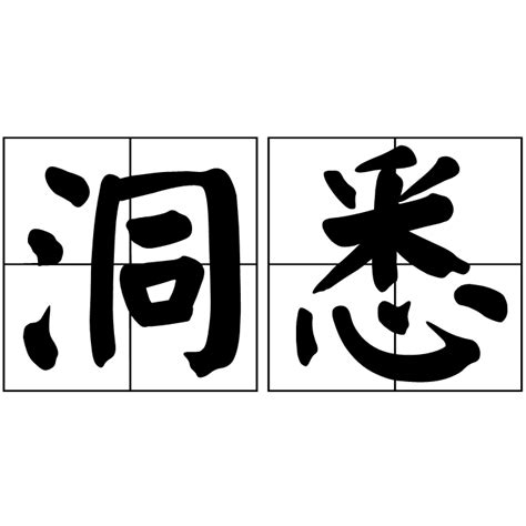 洞悉（漢語詞語） 百度百科