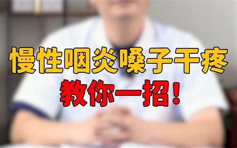 慢性咽炎，嗓子干疼？教你一招！ 哔哩哔哩