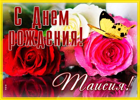 Живая открытка с днем рождения Таисия- Скачать бесплатно на otkritkiok.ru