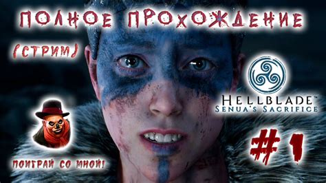 Hellblade Senuas Sacrifice Прохождение стрим 1 Youtube