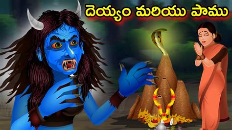 దయయ మరయ పమ Ghost and Snake Story Telugu Horror Stories