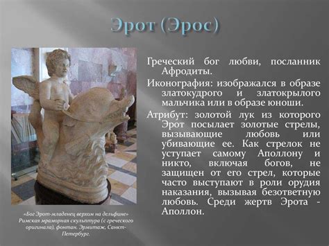Древнегреческий и древнеримский бог. Сравнение Эрота (Эроса) и Амура ...